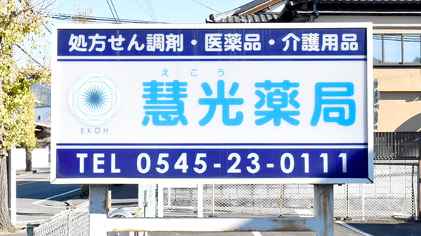 慧光薬局の看板
