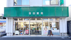 笹田薬局の外観