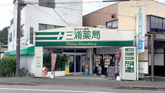 三浦薬局の外観