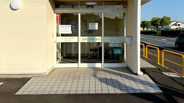 森町センター薬局の入口