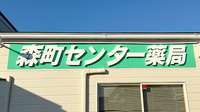 森町センター薬局の看板