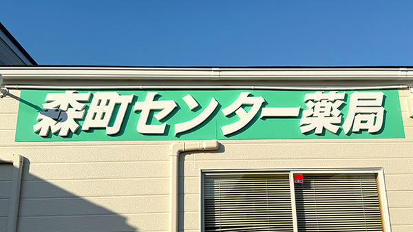 森町センター薬局の看板