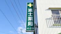 進士薬局の看板