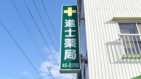 進士薬局の看板