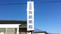 青葉薬局の看板