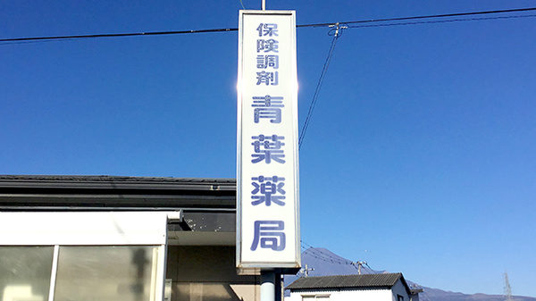 青葉薬局の看板