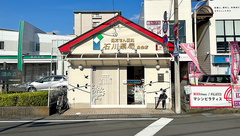 石川薬局曲金店の外観