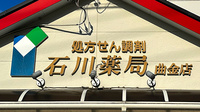石川薬局曲金店の看板