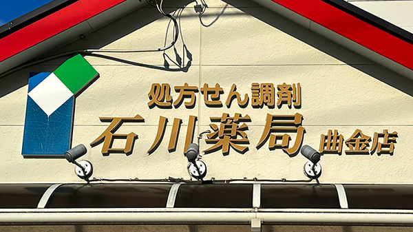 石川薬局曲金店の看板