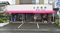 大村薬局　（静岡県　富士市）の外観