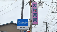 大村薬局　（静岡県　富士市）の看板