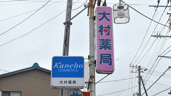 大村薬局　（静岡県　富士市）の看板