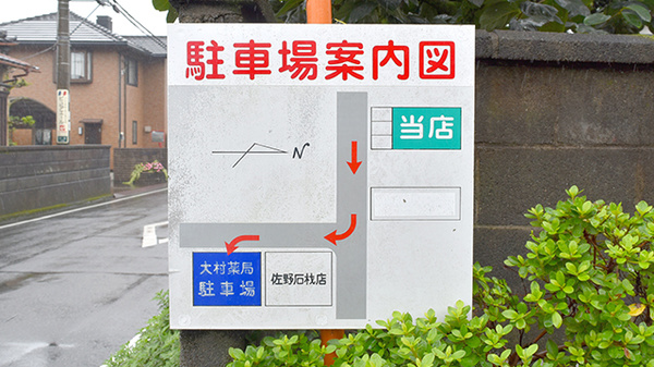 大村薬局　（静岡県　富士市）の駐車場案内