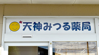 天神みつる薬局の看板