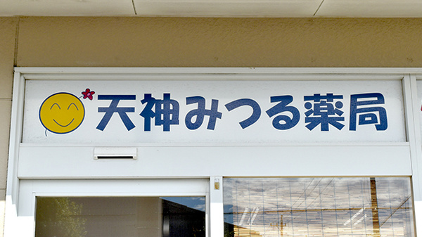 天神みつる薬局の看板