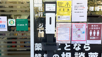 東海道薬局の感染予防対策