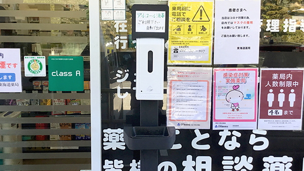 東海道薬局の感染予防対策