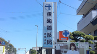 東海道薬局の看板