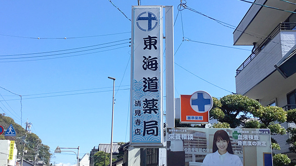 東海道薬局の看板