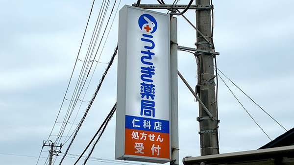 うさぎ薬局　仁科店の看板