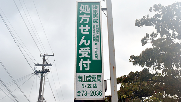 南山堂薬局　小笠店の看板
