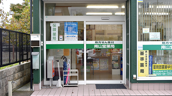 南山堂薬局　小笠店の入口