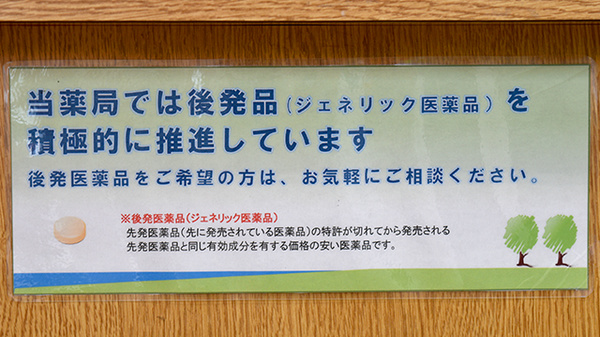 南山堂薬局　小笠店のジェネリック対応
