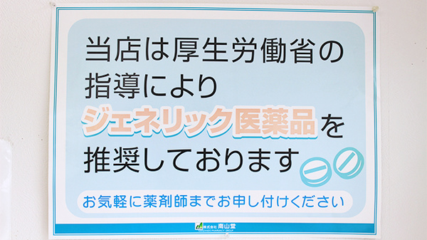 南山堂薬局　浅羽店のジェネリック対応