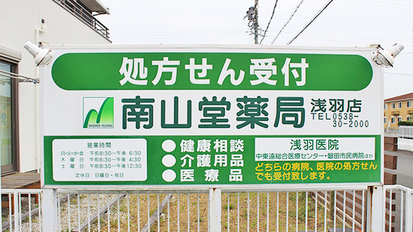 南山堂薬局　浅羽店の看板
