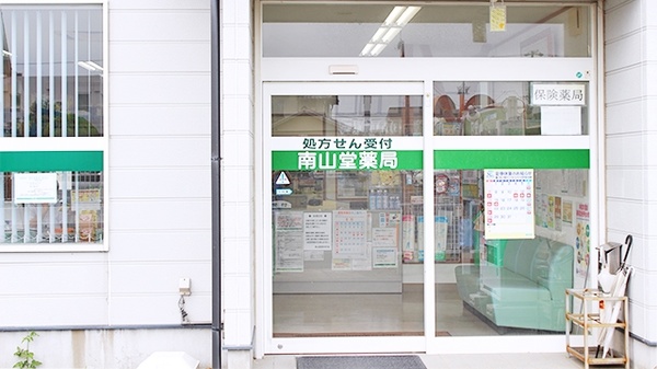 南山堂薬局　浅羽店の入口