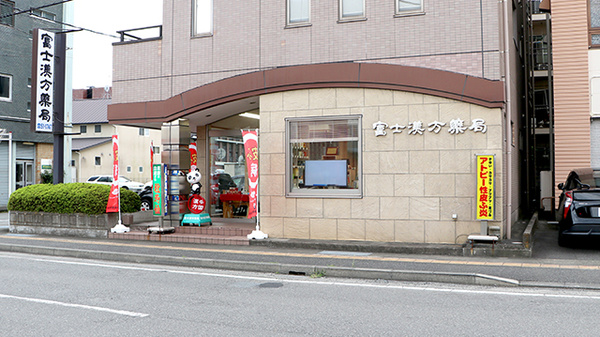 富士漢方薬局の外観