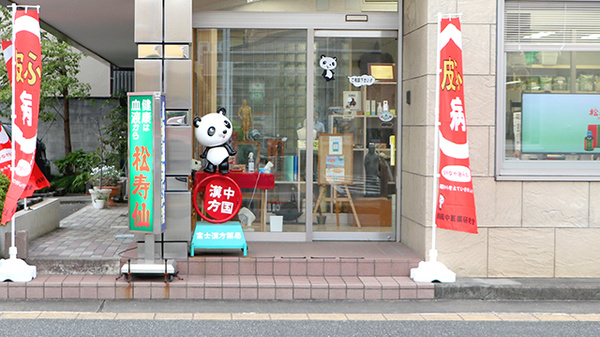 富士漢方薬局の入口