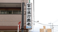 富士漢方薬局の看板