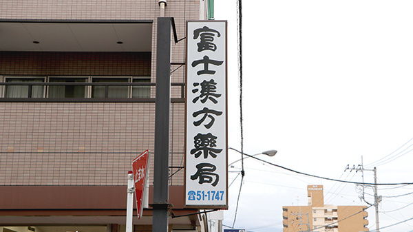 富士漢方薬局の看板
