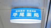 株式会社　平尾薬局の看板