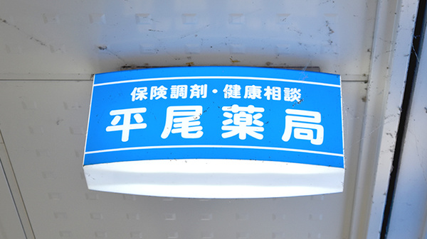 株式会社　平尾薬局の看板