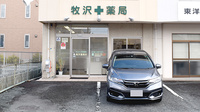 牧沢薬局の外観