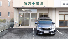 牧沢薬局の外観