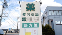牧沢薬局の看板