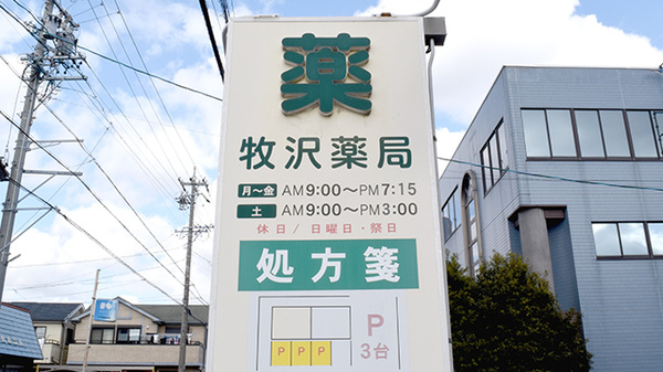 牧沢薬局の看板