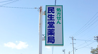 民生堂薬局加茂店の看板