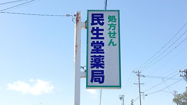 民生堂薬局加茂店の看板