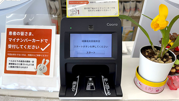 緑薬局太田有限会社袋井店のオンライン資格確認