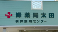 緑薬局太田有限会社袋井店の看板