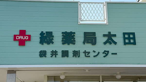 緑薬局太田有限会社袋井店の看板