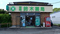 函南鈴木薬局の外観