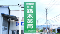函南鈴木薬局の看板