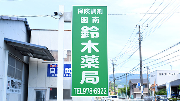 函南鈴木薬局の看板