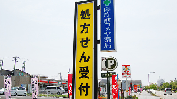 県庁前コメヤ薬局の看板