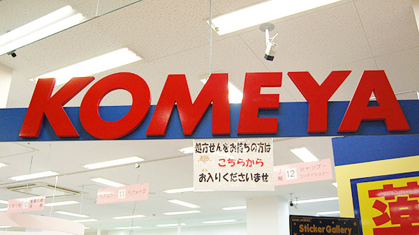 アビオシティ加賀コメヤ薬局の看板